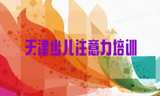 十大天津东丽区少儿注意力训练学少儿注意力训练的有哪些学校名单一览排行榜