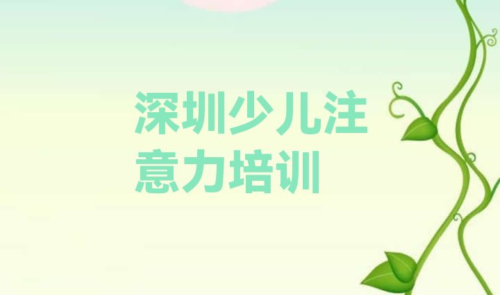 十大深圳少儿学习障碍培训班多少钱 深圳少儿学习障碍培训学校排名前十名排行榜