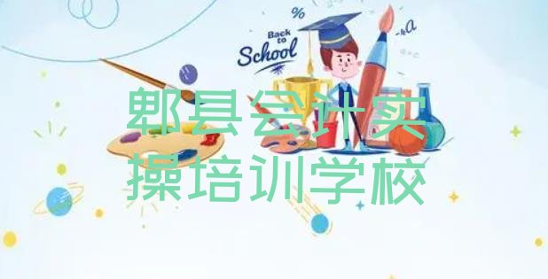 十大郫县会计实操培训学校学费多少一个月(郫县会计实操培训学校在哪找)排行榜