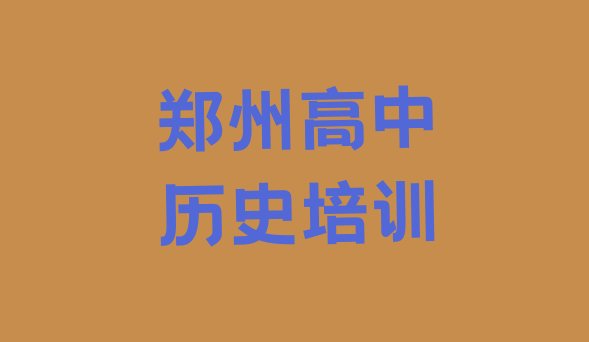 十大郑州金水区高中历史培训学校速成班多少钱排名前五排行榜