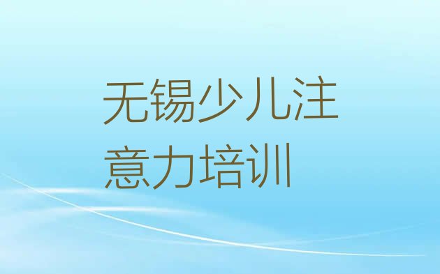 十大12月无锡孩子自信心培训学校机构简介实力排名名单排行榜