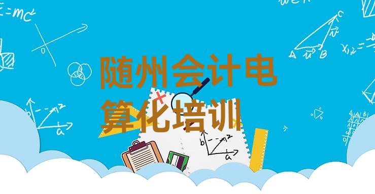 十大随州曾都区市会计电算化机构十强 随州曾都区学会计电算化在哪儿学排行榜