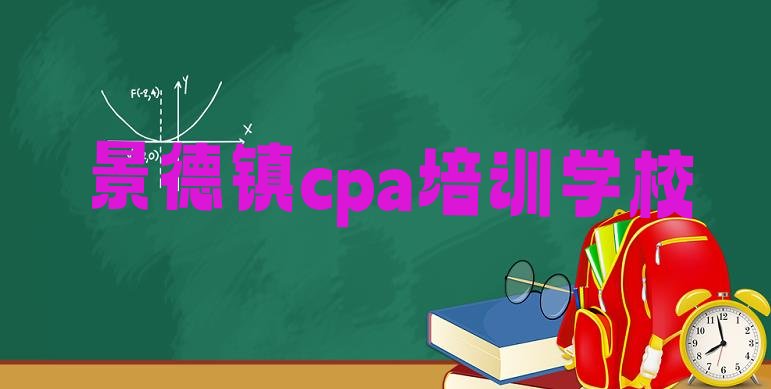 12月珠山区cpa(景德镇珠山区cpa怎样找cpa培训班)