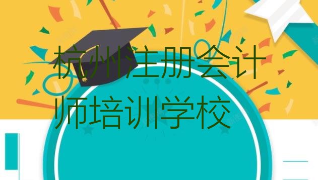 杭州滨江区注册会计师培训学校费用 杭州关于注册会计师培训班的介绍