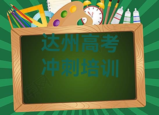 十大12月达州达川区高考冲刺速成培训班推荐一览排行榜