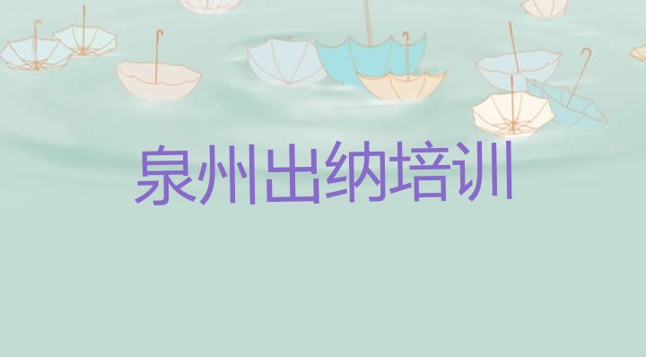 十大2024年泉州洛江区出纳培训班报名表 泉州洛江区出纳速成班多少钱排行榜