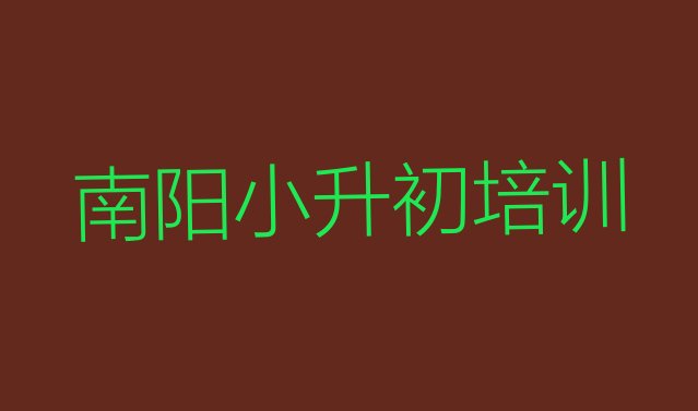 十大南阳卧龙区小升初去小升初培训学校有用吗(南阳卧龙区小升初比较热门的培训课程)排行榜