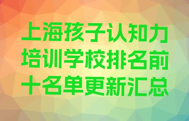 十大上海孩子认知力培训学校排名前十名单更新汇总排行榜