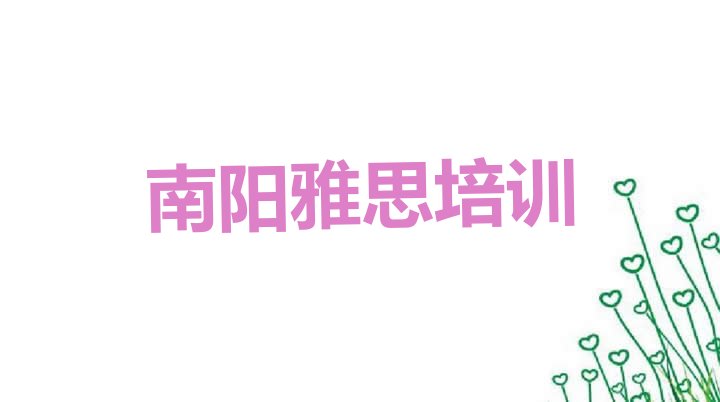 十大12月南阳卧龙区雅思培训班种类排名(南阳卧龙区上雅思培训班有用吗)排行榜