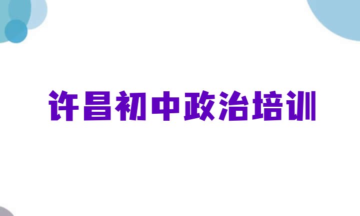 十大许昌魏都区在线初中政治哪个机构好(许昌魏都区初中政治培训学校排行榜)排行榜