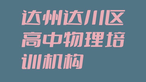 十大12月达州达川区高中物理什么高中物理培训班比较好推荐一览排行榜