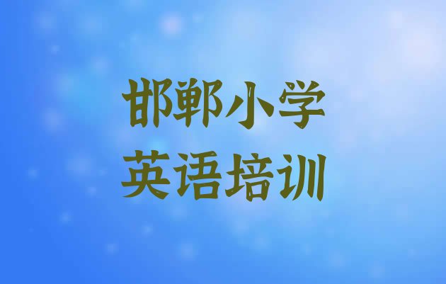 十大12月邯郸永年区小学英语有没有比较好的小学英语教育培训机构推荐(邯郸永年区小学英语零基础培训班在哪里)排行榜