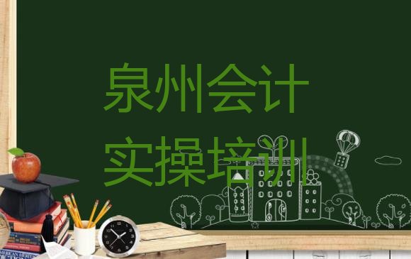 十大泉州鲤城区正规会计实操培训学校(泉州常泰街道会计实操比较靠谱的培训机构)排行榜