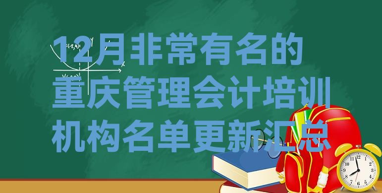 十大12月非常有名的重庆管理会计培训机构名单更新汇总排行榜