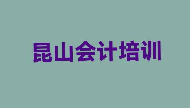 昆山会计培训速成班有用吗多少钱 昆山在哪里学会计比较好