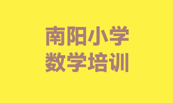 十大南阳宛城区小学数学培训班费用标准是多少钱一个月 南阳宛城区学小学数学那个学校好?排行榜