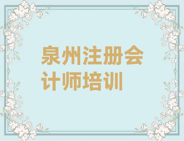 十大泉州河市镇注册会计师培训价格多少排名前十排行榜