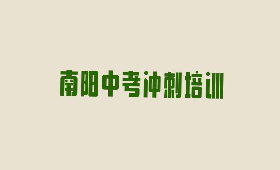 2024年南阳宛城区中考冲刺哪里有好的中考冲刺培训班地方