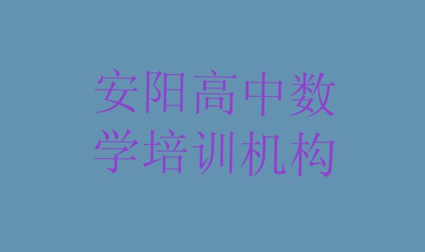 安阳殷都区高中数学班培训怎么样学的快名单更新汇总