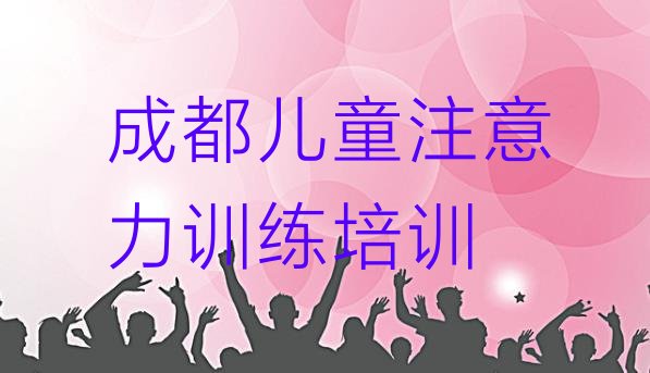 十大12月成都儿童注意力训练培训学校排名前十 成都武侯区儿童注意力训练培训学校报名排行榜