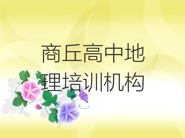 十大12月商丘梁园区高中地理培训费用多少钱排行榜