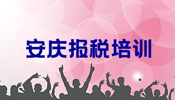 十大安庆宜秀区十大财税培训机构排名 安庆宜秀区财税培训辅导收费标准是多少排行榜