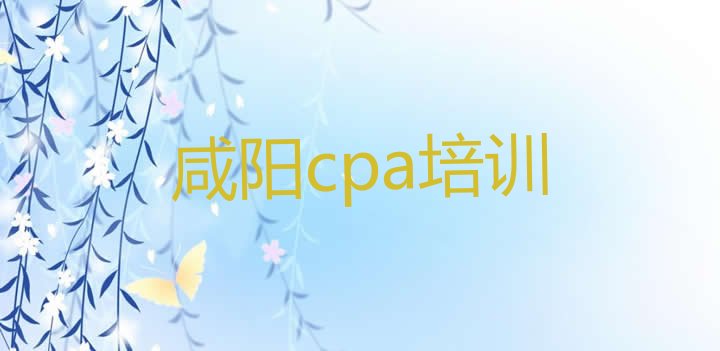 12月咸阳杨陵区cpa培训班报名多少钱推荐一览