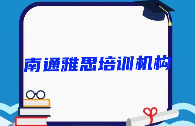 十大南通崇川区雅思哪里雅思培训班划算一些十大排名排行榜