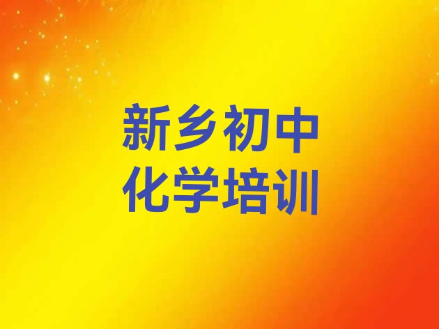 2024年新乡牧野区初中化学正规培训机构排名推荐十大排名