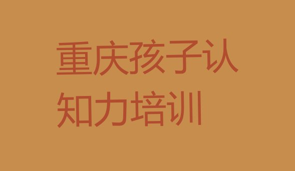 十大重庆潼南区学孩子认知力哪里好?排行榜