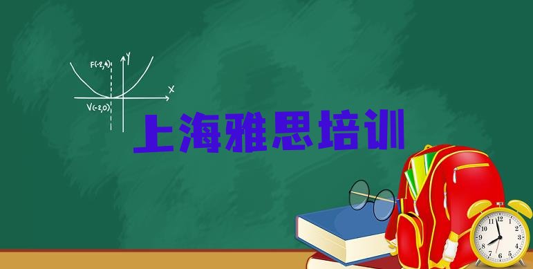 十大上海静安区雅思速成培训班(上海静安区雅思哪个学校培训)排行榜