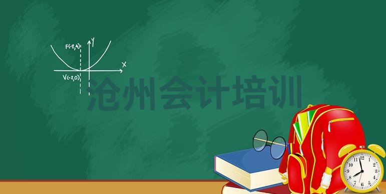 十大12月沧州新华区会计学会计便宜的学校排行榜