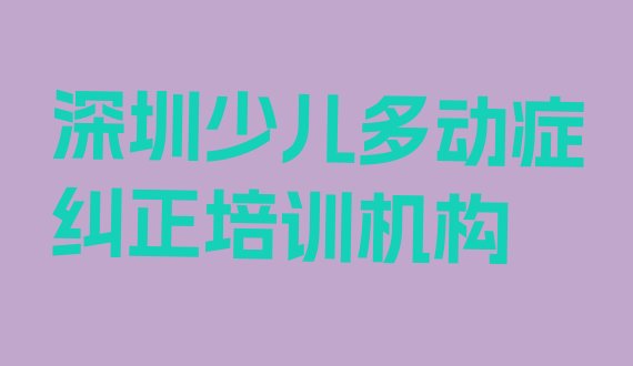 十大深圳龙岗区少儿多动症纠正哪个少儿多动症纠正培训机构的网课好 深圳龙岗区想学少儿多动症纠正去哪个学校学比较好排行榜