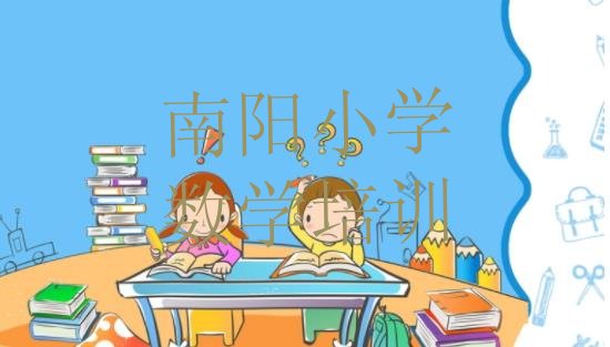 十大12月南阳宛城区小学数学比较正规的小学数学学校有哪些排行榜