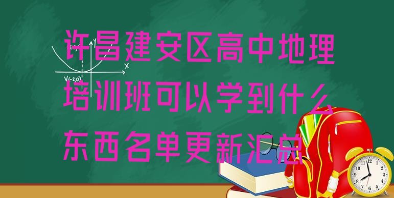 十大许昌建安区高中地理培训班可以学到什么东西名单更新汇总排行榜