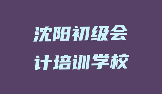 沈阳沈北新区学初级会计速成班有效果没名单更新汇总”