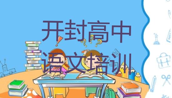 十大开封顺河回族区学高中语文大概费用排名前五排行榜