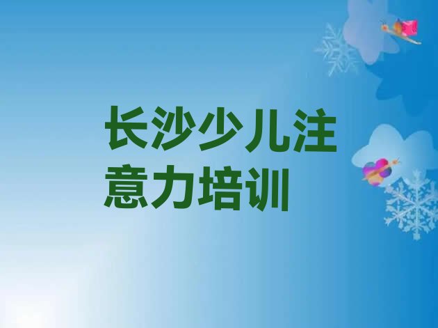 十大长沙南托街道口碑好的孩子记忆力教育培训机构排名排行榜