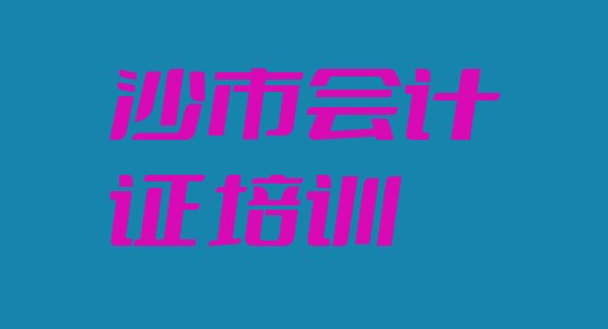 十大2024年沙市会计证培训怎么样好不好 沙市会计证辅导培训机构哪个好一点儿排行榜