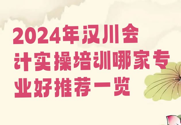 十大2024年汉川会计实操培训哪家专业好推荐一览排行榜