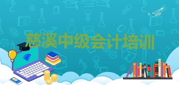 十大慈溪中级会计哪里学中级会计比较好(慈溪中级会计网上辅导机构哪家好)排行榜