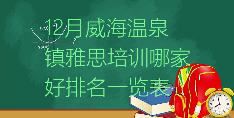 十大12月威海温泉镇雅思培训哪家好排名一览表排行榜