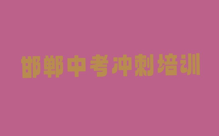 2024年邯郸中考冲刺培训班排名前十 邯郸峰峰矿区中考冲刺培训班相关推荐理由