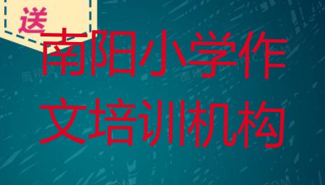 南阳宛城区小学作文培训好的学校推荐 南阳宛城区小学作文培训学费贵不贵呢”