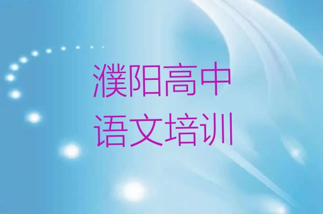 十大濮阳高中语文培训学校机构简介 濮阳高中语文培训学校排行排行榜