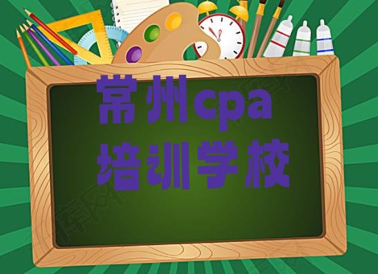 12月常州天宁区cpa常州培训费 常州天宁区学cpa要多少学费要学多久