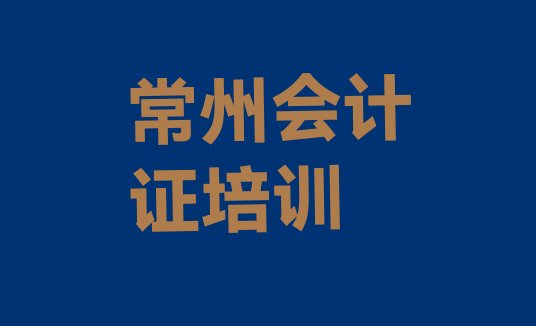 十大2024年常州天宁区会计证教育培训排名靠前的机构排行榜