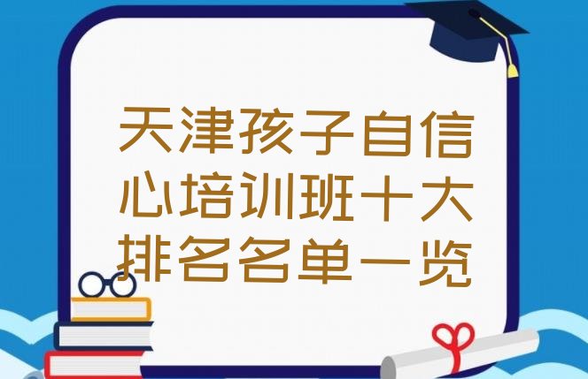 十大天津孩子自信心培训班十大排名名单一览排行榜