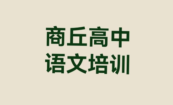 十大商丘高中语文培训学校学费多少一排行榜