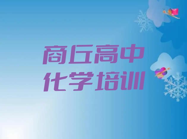 十大2024年商丘路河镇高中化学课程培训班学费大概多少推荐一览排行榜